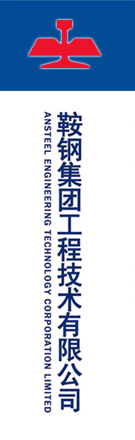 鞍鋼集團工程技術有限公司