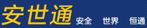 安世通|專注跨境電商物流、跨境直購9610進出口模式、快件個人物品、海運快件、國際快遞、保稅備貨模式。