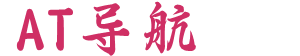 AT導航_收錄網_免費收錄網站_自動收錄網_秒收錄
