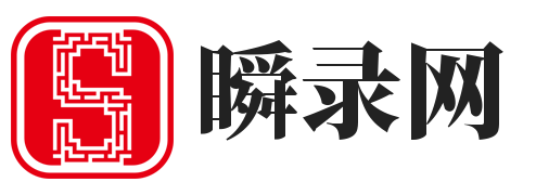 瞬錄網 - 提供免費網站收錄,用心打造最實用的技術網址導航