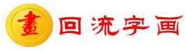 回流字畫批發(fā)_日本海外回流字畫批發(fā)渠道-日本回流字畫批發(fā)網(wǎng)