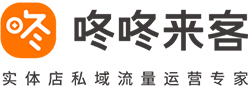 咚咚來客 - 實(shí)體店私域流量運(yùn)營專家