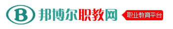 邦博爾職教網(wǎng) - 中專_技校_大專_專科