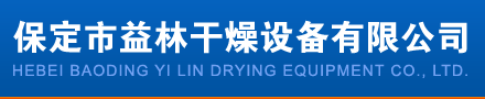 保定市益林干燥設備有限公司 干燥設備 木材烘干機 木材干燥機 熱處理設備 供暖熱風爐 電加熱式烘干箱-保定市益林干燥設備有限公司