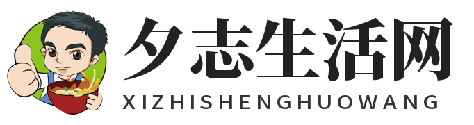 夕志生活網-生活、推薦、百科、常識、資訊