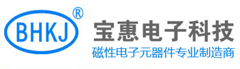 惠州市寶惠電子科技有限公司-磁性電子元器件專業制造商