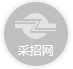 采招網(wǎng)--招標(biāo)網(wǎng)|招標(biāo)公告|工程招標(biāo)采購信息