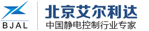 靜電消除器|靜電測試儀|靜電發生器|防爆靜電消除器-北京艾爾利達