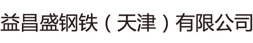 高壓鍋爐管,合金管,石油裂化管,化肥專(zhuān)用管,管線(xiàn)管,Q355B角鋼,Q355B槽鋼,方管,Q235R鋼板,Q345R鋼板-益昌盛鋼鐵（天津）有限公司