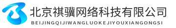 北京祺驥網絡科技有限公司