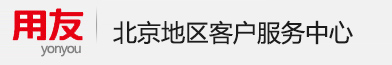 財務軟件_北京財務軟件_用友U8_用友T6_用友進銷存_北京松源偉立科技有限公司