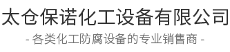 凈化塔_尾氣凈化塔_廢氣凈化塔-太倉保諾化工設(shè)備有限公司