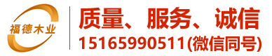 德州博億木業有限公司