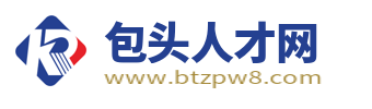 包頭人才網(wǎng)_包頭最新招聘信息_包頭求職找工作信息【官網(wǎng)】