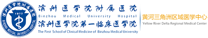 首頁-濱州醫學院附屬醫院