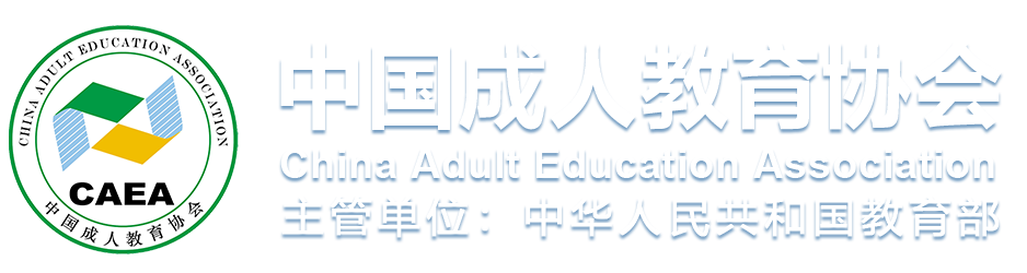 中國(guó)成人教育協(xié)會(huì)-網(wǎng)站首頁(yè)
