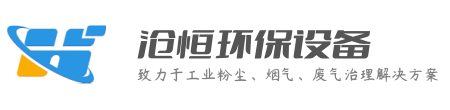布袋式除塵器,除塵器布袋,除塵器骨架,粉塵加濕機(jī)_滄恒環(huán)保設(shè)備官網(wǎng)