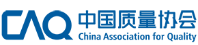 中國質量網_中國質量協會官方網站