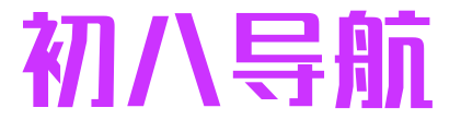 初八導(dǎo)航-自動(dòng)收錄-最懂你的導(dǎo)航網(wǎng)站