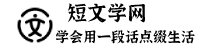 短文學網(wǎng)-學會自己用一段話點綴生活