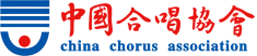 中國合唱協會