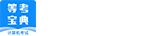 等考寶典計(jì)算機(jī)考試