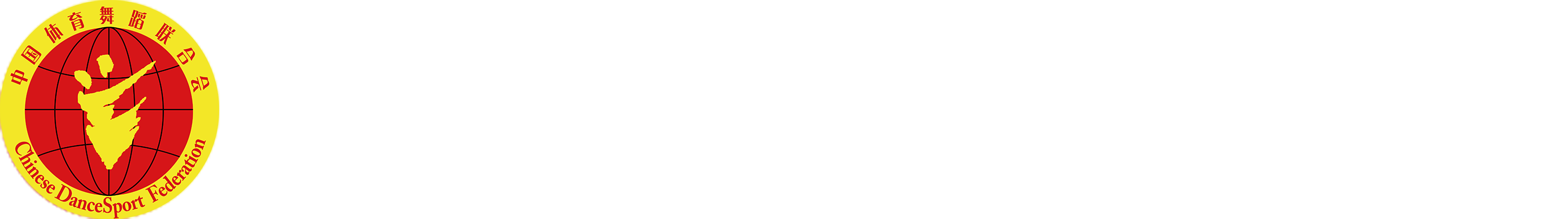 中國(guó)體育舞蹈網(wǎng)-中國(guó)體育舞蹈聯(lián)合會(huì)官方網(wǎng)站