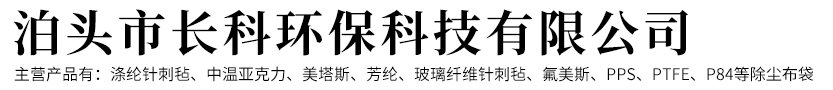 除塵器高溫濾袋，氟美斯耐高溫除塵布袋，瀝青攪拌站除塵布袋，石灰窯除塵布袋-泊頭市長科環(huán)保科技有限公司