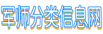 軍師分類信息發(fā)布網(wǎng) - 網(wǎng)址導(dǎo)航分類目錄|小吃培訓(xùn)配方創(chuàng)業(yè)