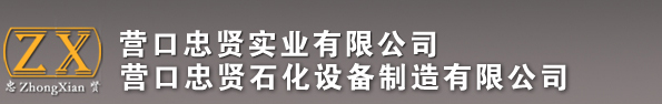 化工設備,環(huán)保設備----營口忠賢實業(yè)有限公司