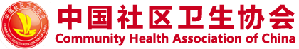 中國(guó)社區(qū)衛(wèi)生協(xié)會(huì)官方網(wǎng)站
