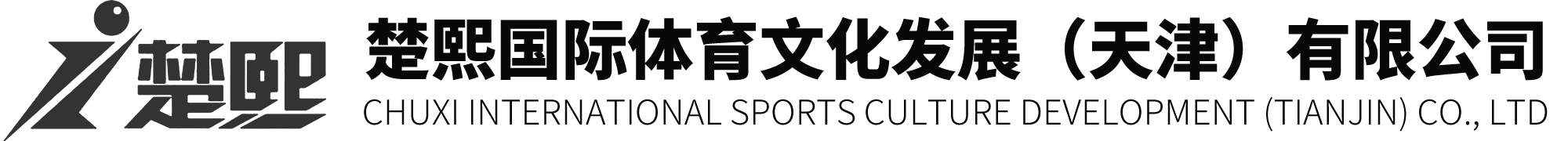 楚熙國(guó)際體育文化發(fā)展(天津)有限公司