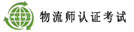 物流師認(rèn)證考試歡迎您！