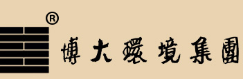 博大環境集團