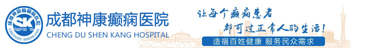 成都比較好的癲癇病醫(yī)院_成都癲癇病醫(yī)院地址_成都神康癲癇醫(yī)院