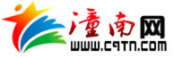 潼南網-主流媒體 潼南門戶