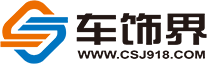 車飾界_汽車內飾_技術服務平臺_車型區分_電子版型_拼接圖_座套_坐墊_腳墊_尾箱墊_360軟包__整車車居