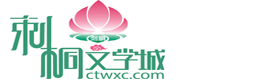 文學城,愛情文學,短文學網_刺桐文學城