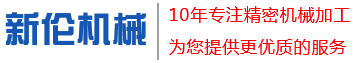 常州精密機械零部件_無錫CNC數控車床加工廠_四軸加工中心-常州市新倫機械有限公司