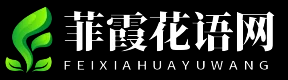 菲霞花語網(wǎng) - 菲霞花語網(wǎng)