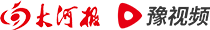大河報(bào)官網(wǎng)-河南首家重點(diǎn)綜合性媒體網(wǎng)站