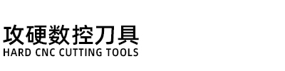 高性能數控刀具品牌-攻硬數控刀具