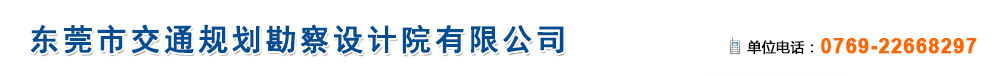 東莞市交通規劃勘察設計院有限公司