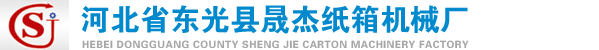 紙箱打捆機,自動打捆機,紙箱打包機,自動打包機,燒紙打捆機-河北省東光縣晟杰紙箱機械廠