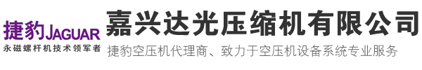 嘉興捷豹空壓機_嘉興永磁變頻空壓機_維修保養(yǎng)配件_嘉興達光壓縮機有限公司