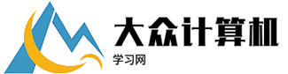 大眾計算機學習網_首頁