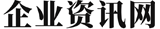 企業(yè)資訊門戶-商業(yè)新聞_企業(yè)資訊網(wǎng)