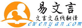 【易文言】-古文,文言文在線翻譯網|經典文言文大全|經典古詩詞大全|經典古詩詞名句大全