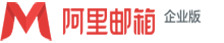 阿里企業郵箱代理商 | （阿里云）阿里企業郵箱經銷商、代理商、服務商、供應商 | 阿里企業郵箱申請開通、辦理購買、擴容升級、優惠報價、折扣價格 | 阿里郵箱企業版 | 企業郵箱代理商