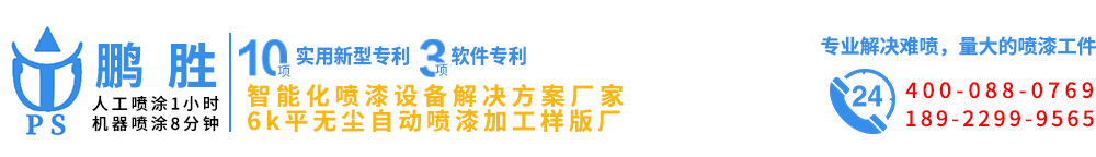 噴涂設備，涂裝設備，噴涂機生產(chǎn)廠家-鵬勝自動化